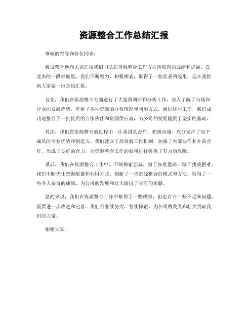 资源整合工作总结汇报