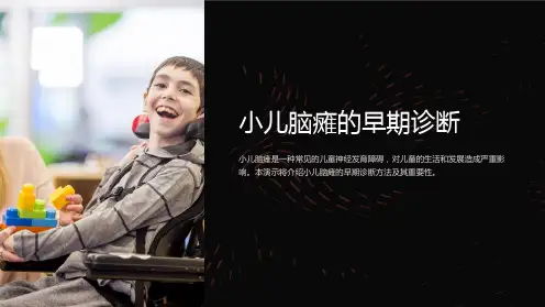小儿脑瘫的早期诊断