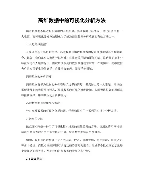 高维数据中的可视化分析方法