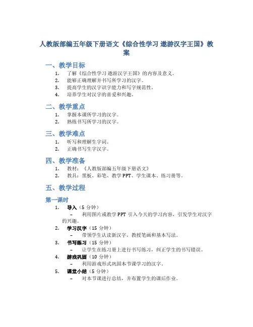 人教版部编五年级下册语文《综合性学习 遨游汉字王国》教案