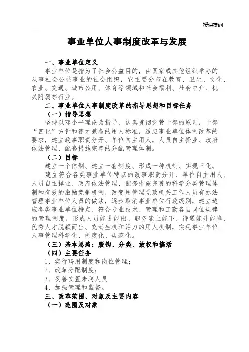 事业单位人事制度改革与发展