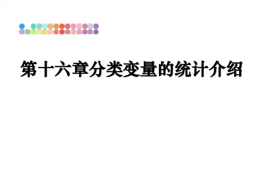 最新第十六章分类变量的统计介绍教学讲义PPT课件