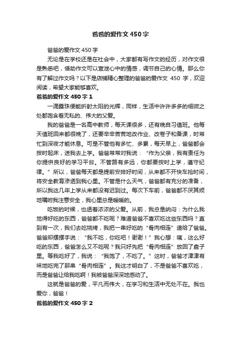 爸爸的爱作文450字