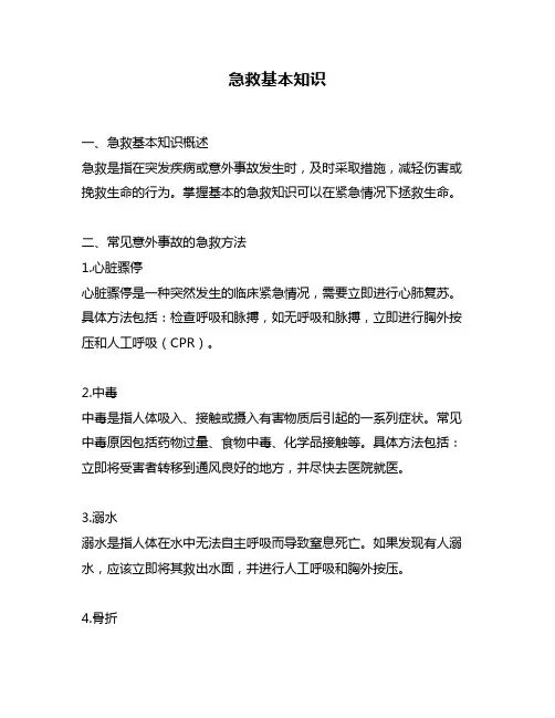 急救基本知识