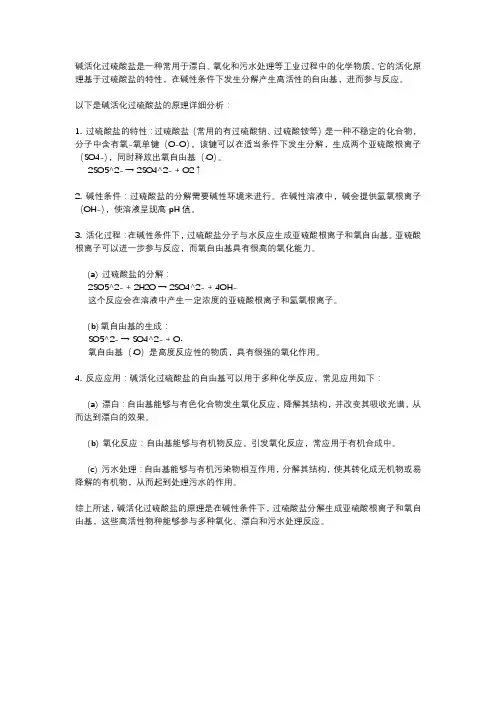 碱活化过硫酸盐 原理