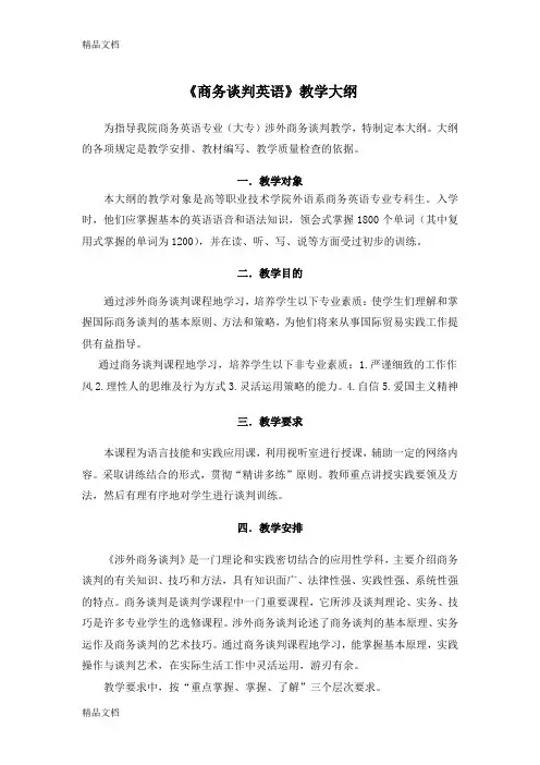 (整理)商务谈判英语教学大纲.