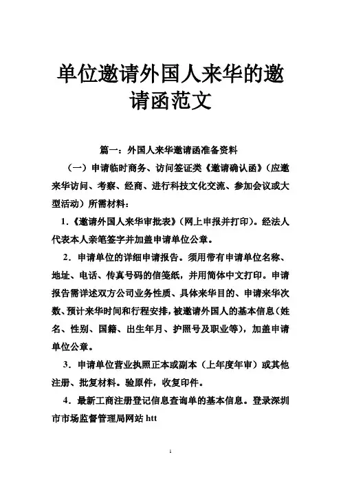 单位邀请外国人来华的邀请函范文