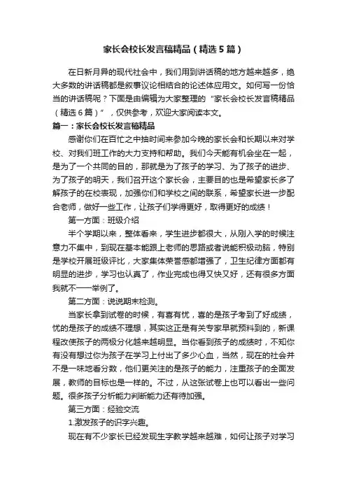 家长会校长发言稿精品（精选5篇）