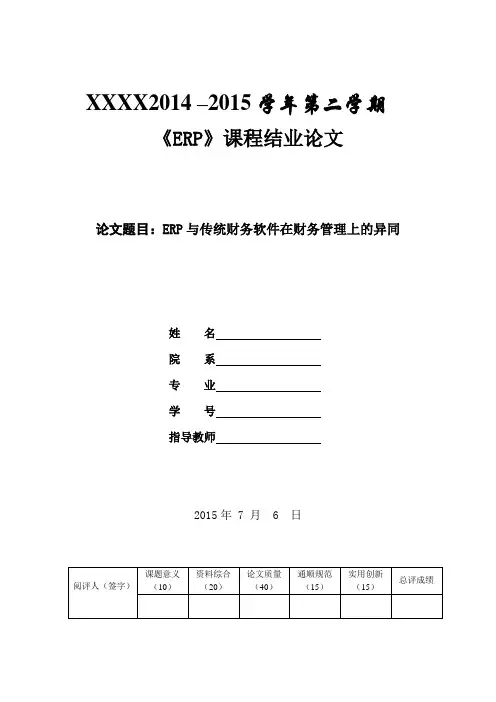 ERP与传统财务软件在财务管理上的异同分析