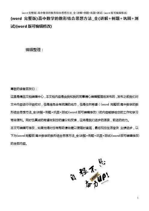 (word完整版)高中数学的数形结合思想方法_全(讲解+例题+巩固+测试)(2021年整理)