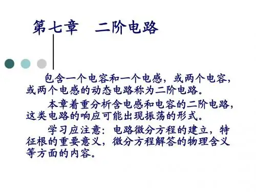 第07章.二阶电路