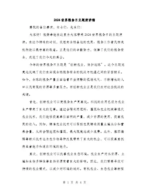 2024世界粮食日主题演讲稿(2篇)