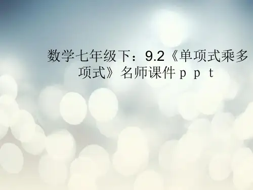单项式乘多项式PPT教学课件
