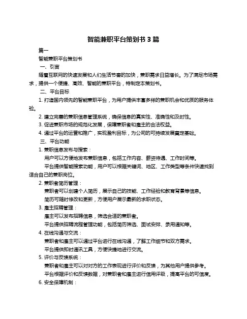 智能兼职平台策划书3篇