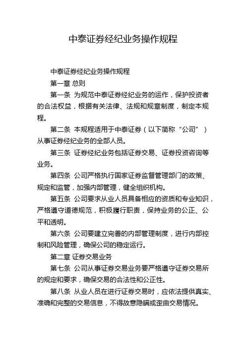 中泰证券经纪业务操作规程