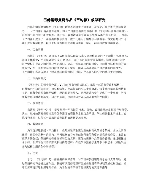巴赫钢琴复调作品《平均律》教学研究