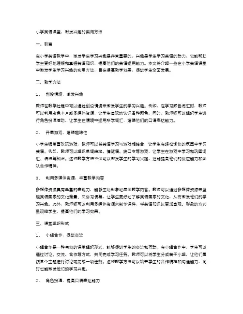 小学英语课堂：激发兴趣的实用方法