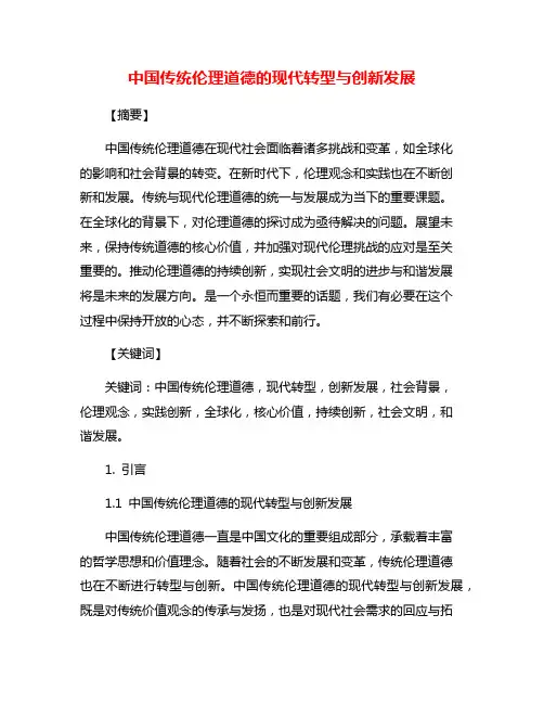 中国传统伦理道德的现代转型与创新发展