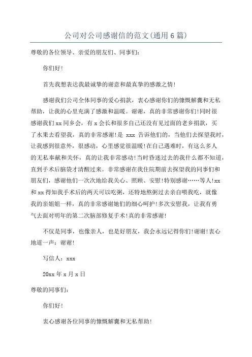 公司对公司感谢信的范文(通用6篇)