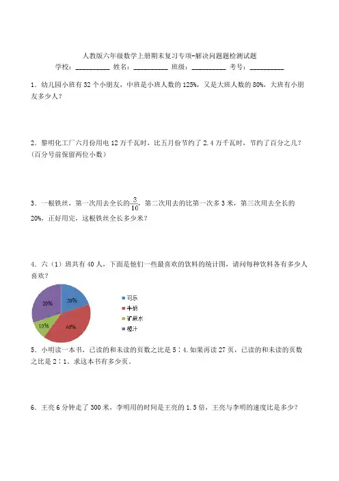 人教版六年级数学上册期末复习专项-解决问题题检测试题(含答案)(10)