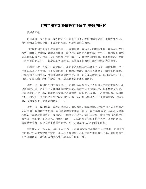 【初二作文】抒情散文700字 美好的回忆
