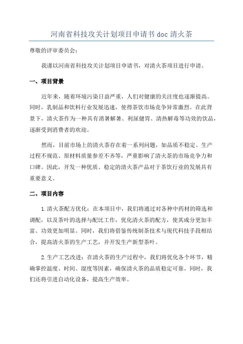 河南省科技攻关计划项目申请书doc清火茶
