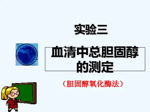 实验三、血清中总胆固醇的测定