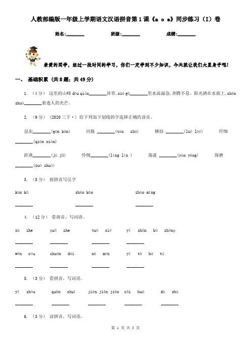 人教部编版一年级上学期语文汉语拼音第1课《a o e》同步练习(I)卷