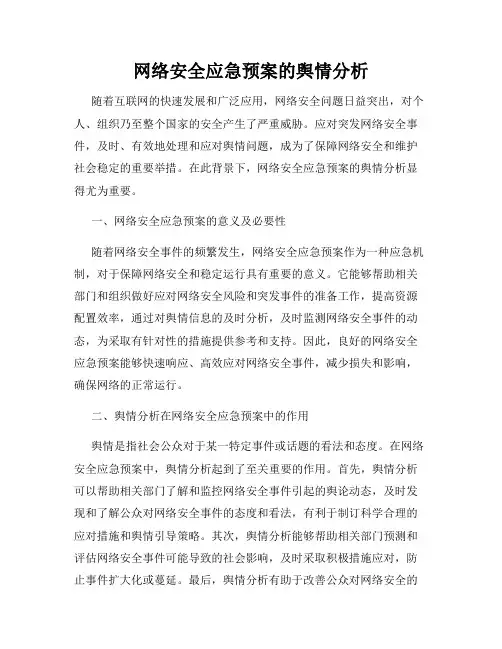 网络安全应急预案的舆情分析