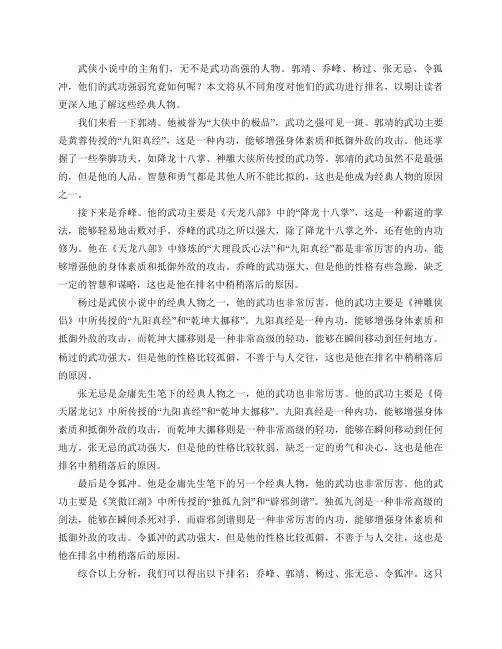 郭靖,乔峰,杨过,张无忌,令狐冲,他们的武功应该怎样排名？