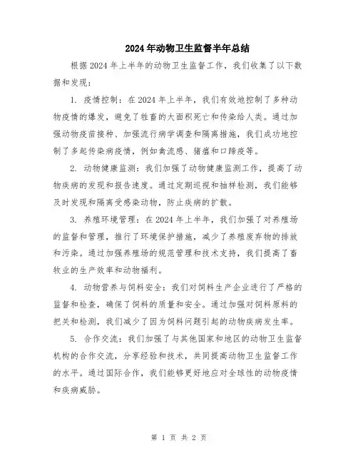 2024年动物卫生监督半年总结
