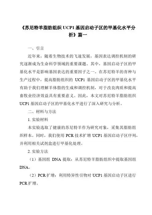 《苏尼特羊脂肪组织UCP1基因启动子区的甲基化水平分析》范文