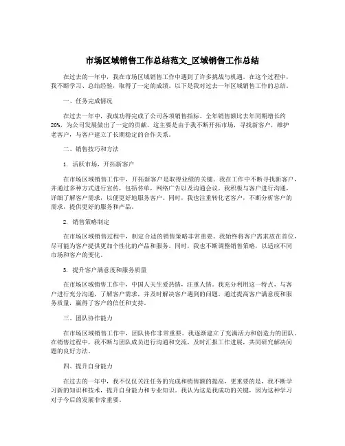 市场区域销售工作总结范文_区域销售工作总结