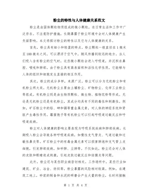粉尘的特性与人体健康关系范文（二篇）