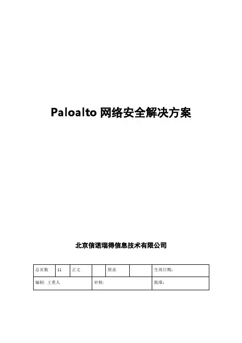 Paloalto网络安全解决方案HA【范本模板】