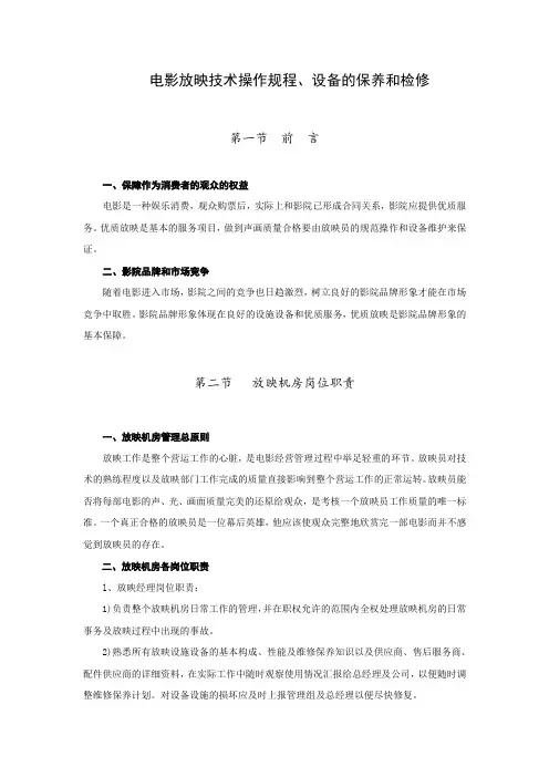 电影放映技术操作规程