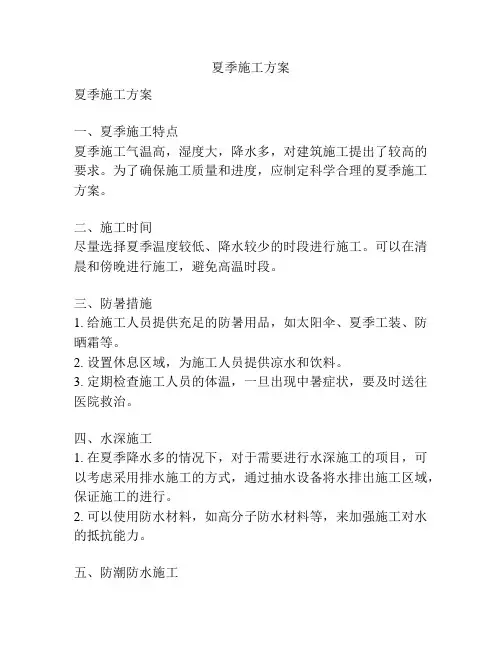 夏季施工方案