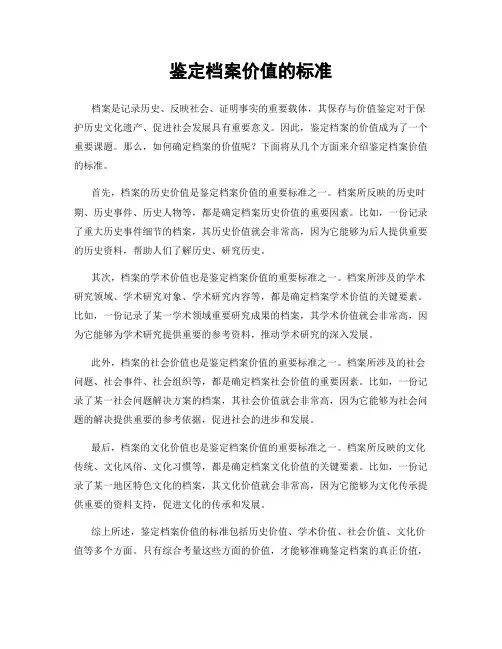 鉴定档案价值的标准