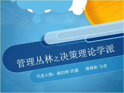概述决策理论学派.pptx