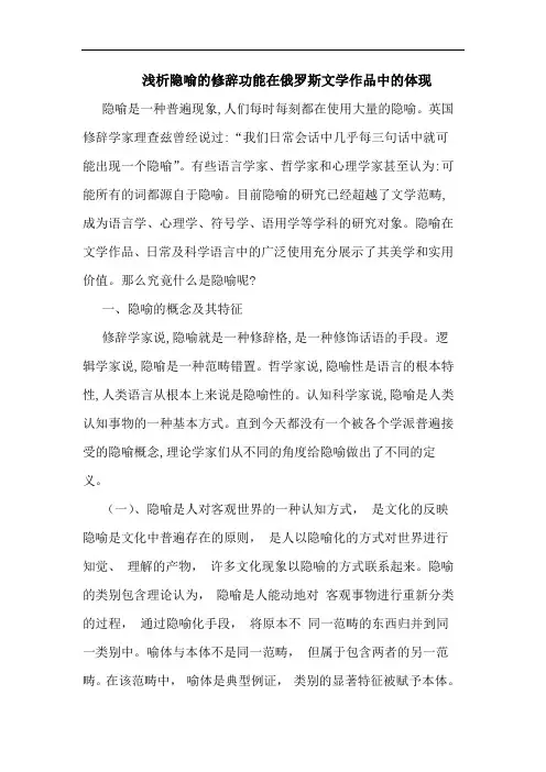隐喻修辞功能在俄罗斯文学作品中体现论文