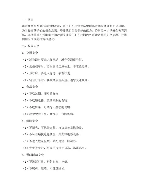 小学安全教育清单