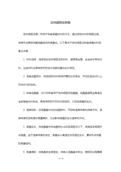 定向凝固法制备