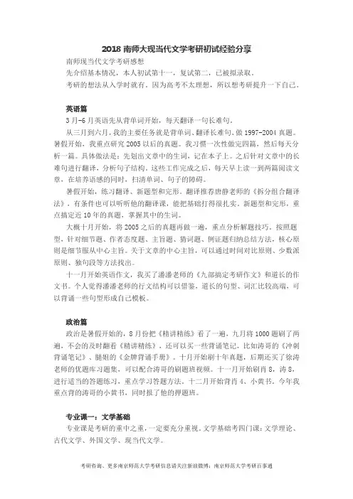 2018南京师范大学中国现当代文学考研初试经验分享