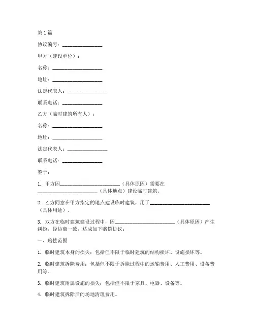 临时建筑赔偿协议书范本(3篇)