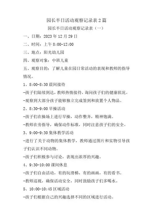 园长半日活动观察记录表2篇