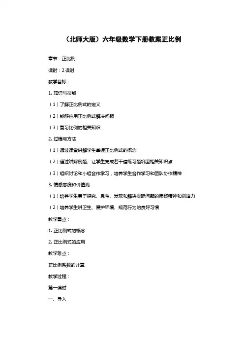 (北师大版)六年级数学下册教案正比例