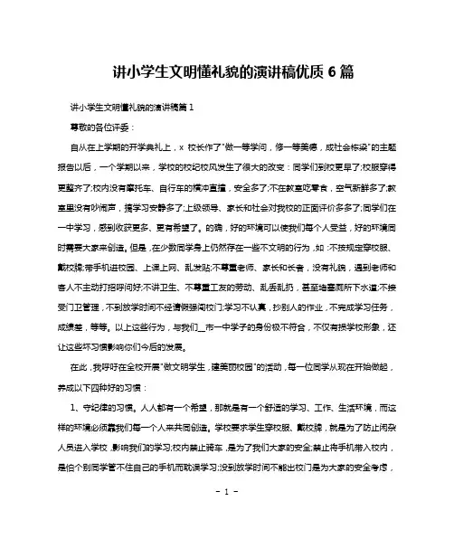 讲小学生文明懂礼貌的演讲稿优质6篇