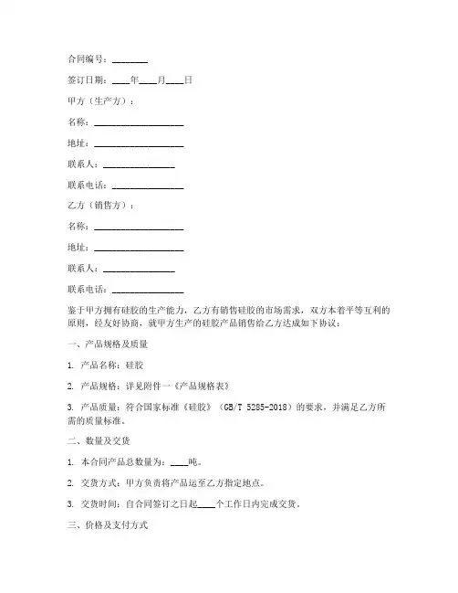 硅胶生产销售合同模板