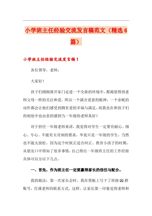 小学班主任经验交流发言稿范文(精选6篇)