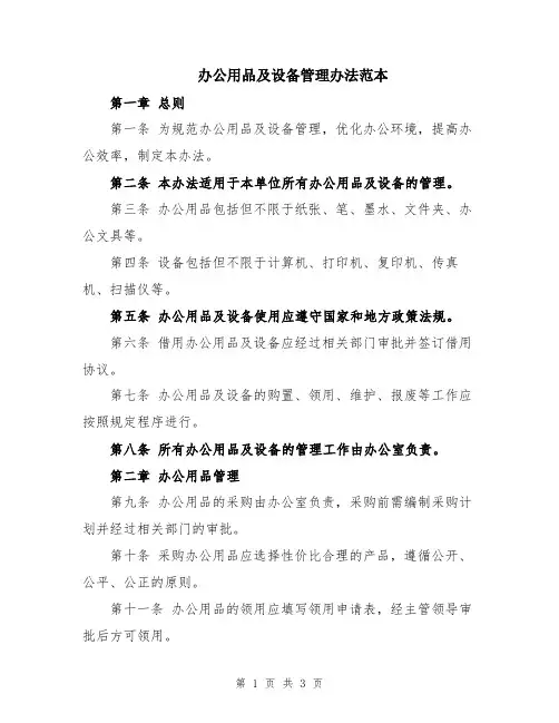 办公用品及设备管理办法范本